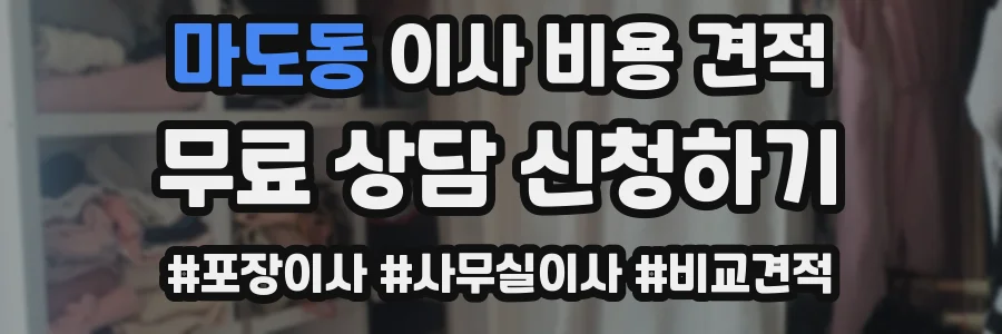 마도동 이사 비용 견적