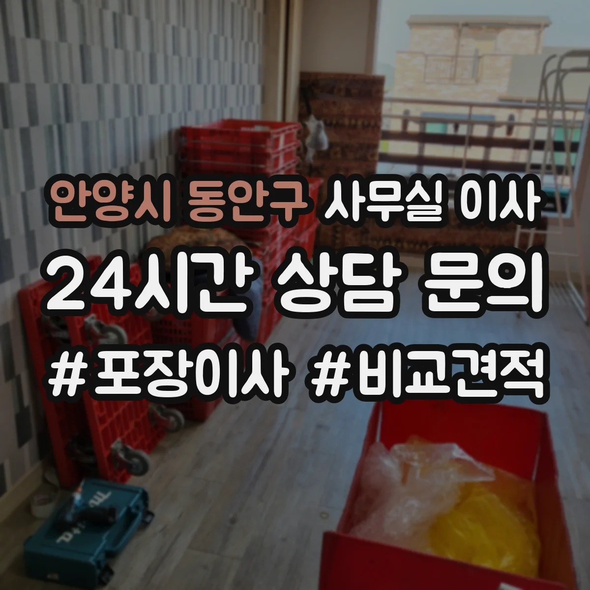 안양시 동안구 사무실 이사
