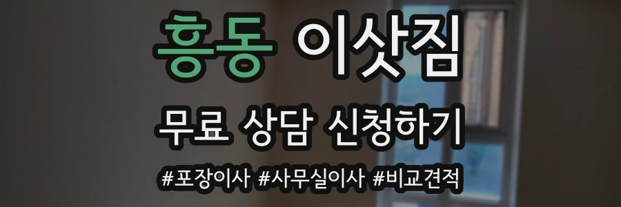 흥동 이삿짐