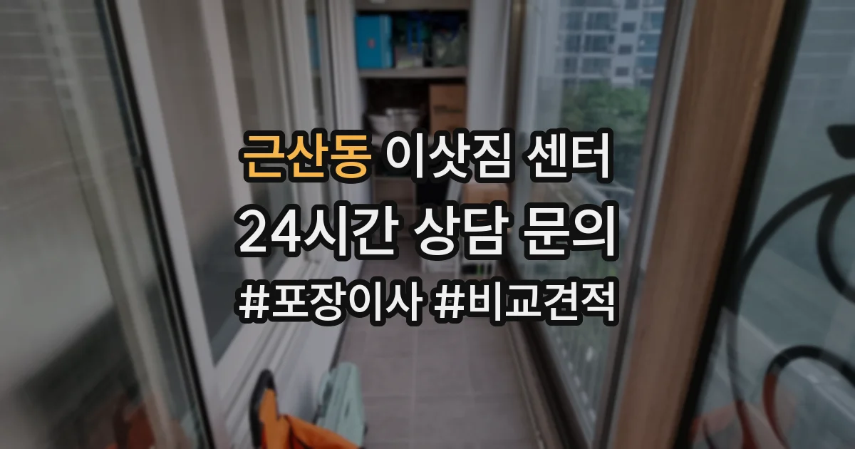 근산동 이삿짐 센터