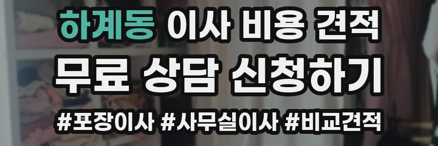 하계동 이사 비용 견적