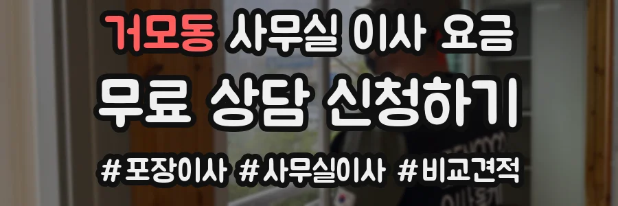 거모동 사무실 이사 요금