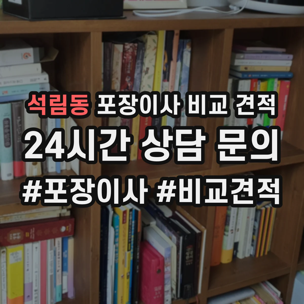 석림동 포장이사 비교 견적