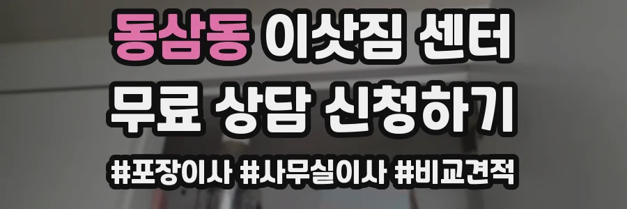 동삼동 이삿짐 센터