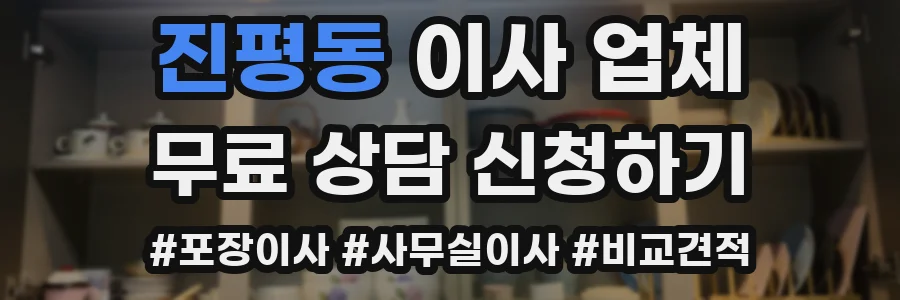 진평동 이사 업체