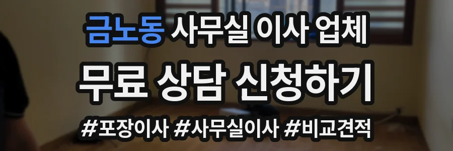 금노동 사무실 이사 업체