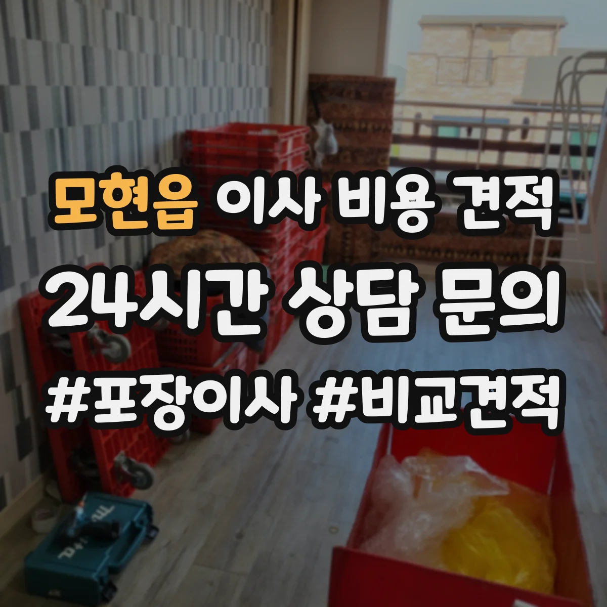 모현읍 이사 비용 견적
