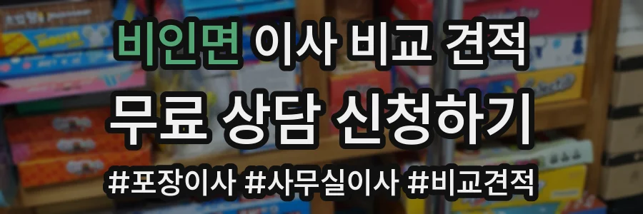 비인면 이사 비교 견적