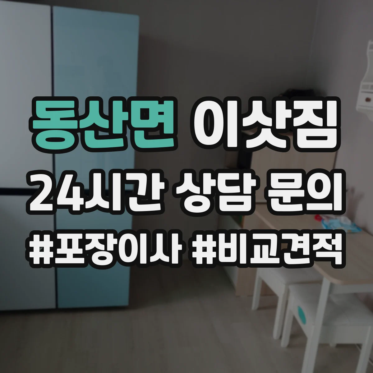 동산면 이삿짐