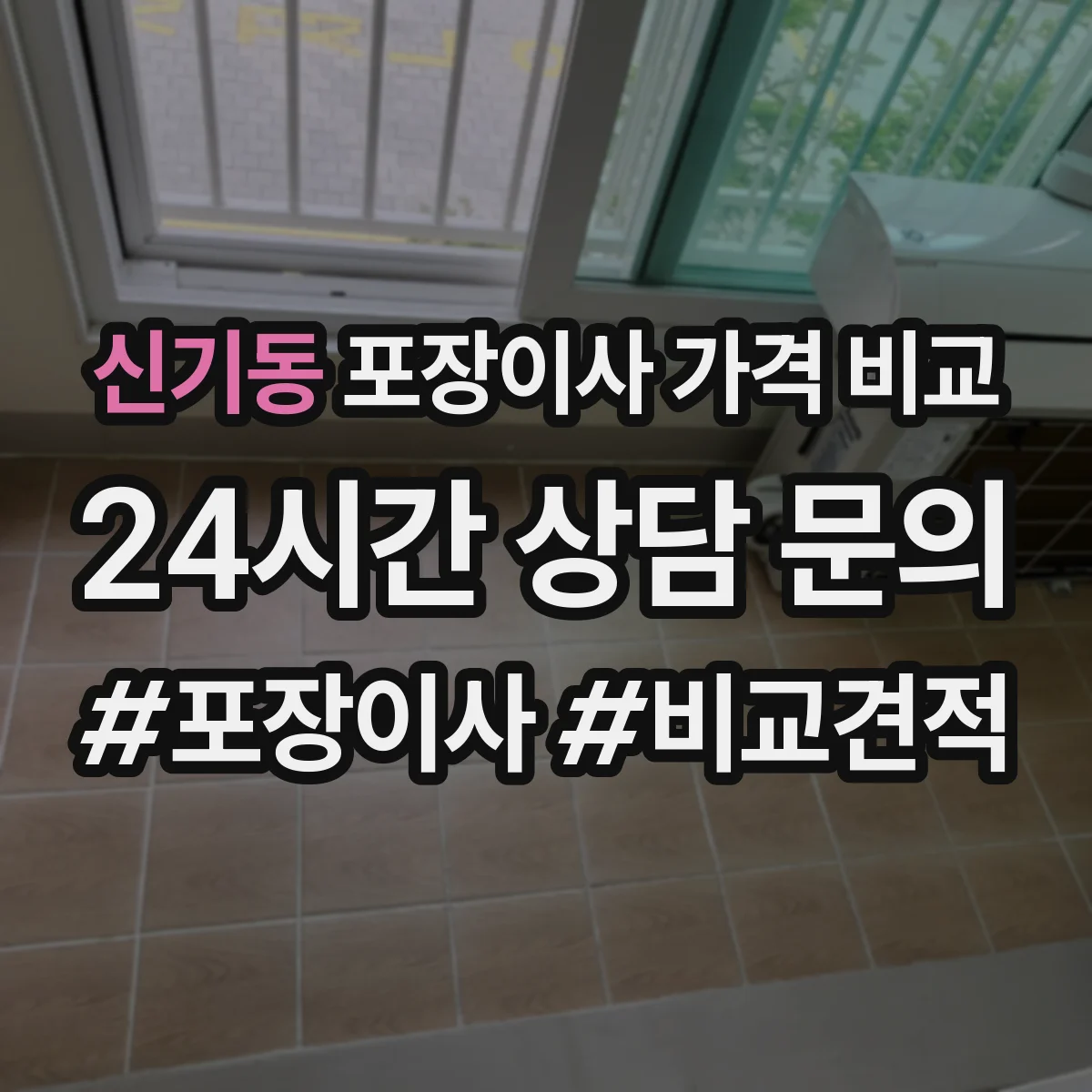 신기동 포장이사 가격 비교