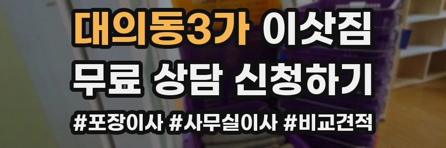 대의동3가 이삿짐