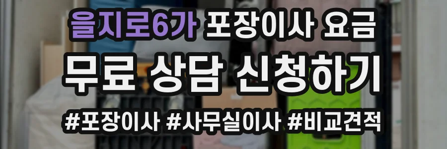 을지로6가 포장이사 요금
