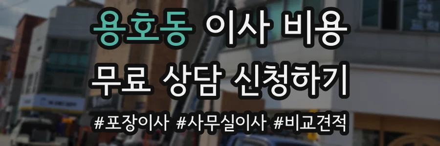 용호동 이사 비용
