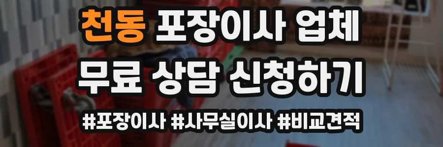 천동 포장이사 업체