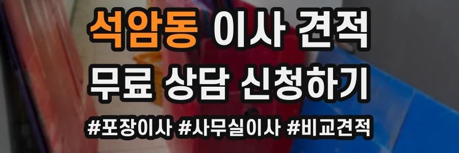 석암동 이사 견적