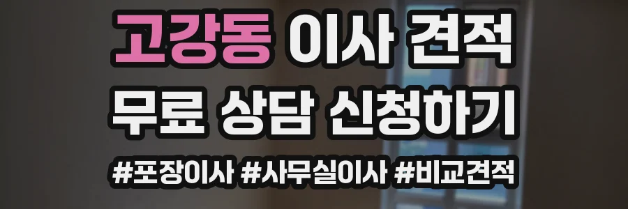 고강동 이사 견적