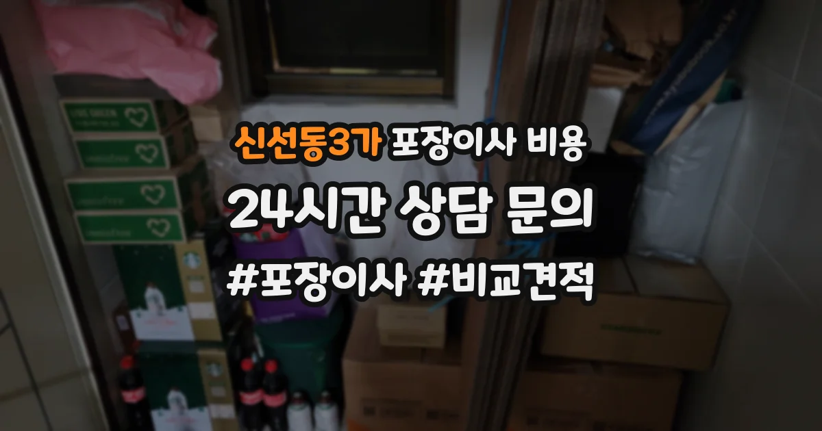 신선동3가 포장이사 비용