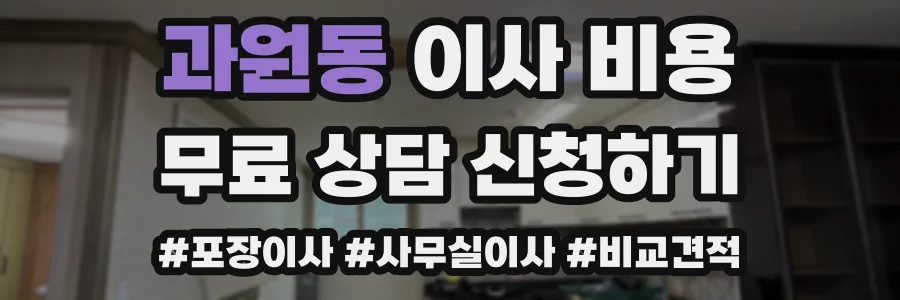 과원동 이사 비용