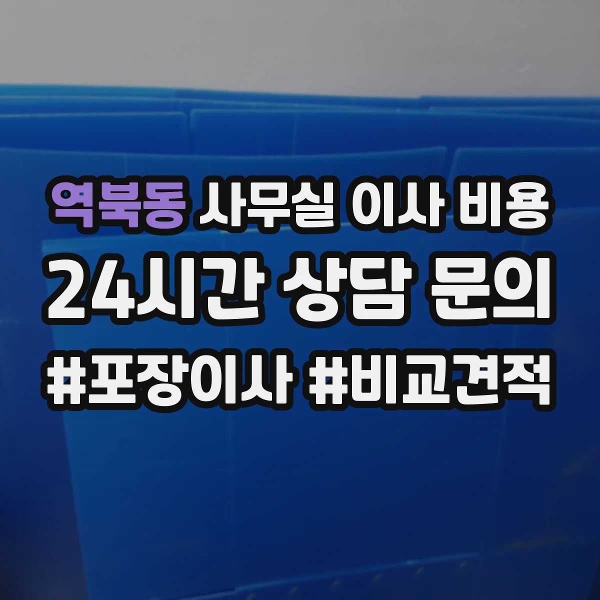 역북동 사무실 이사 비용