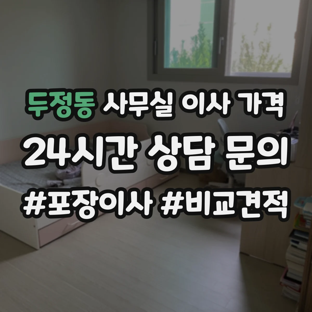 두정동 사무실 이사 가격