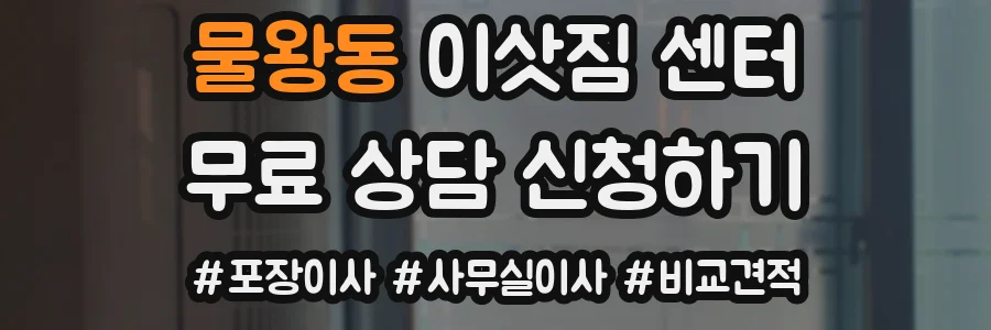 물왕동 이삿짐 센터