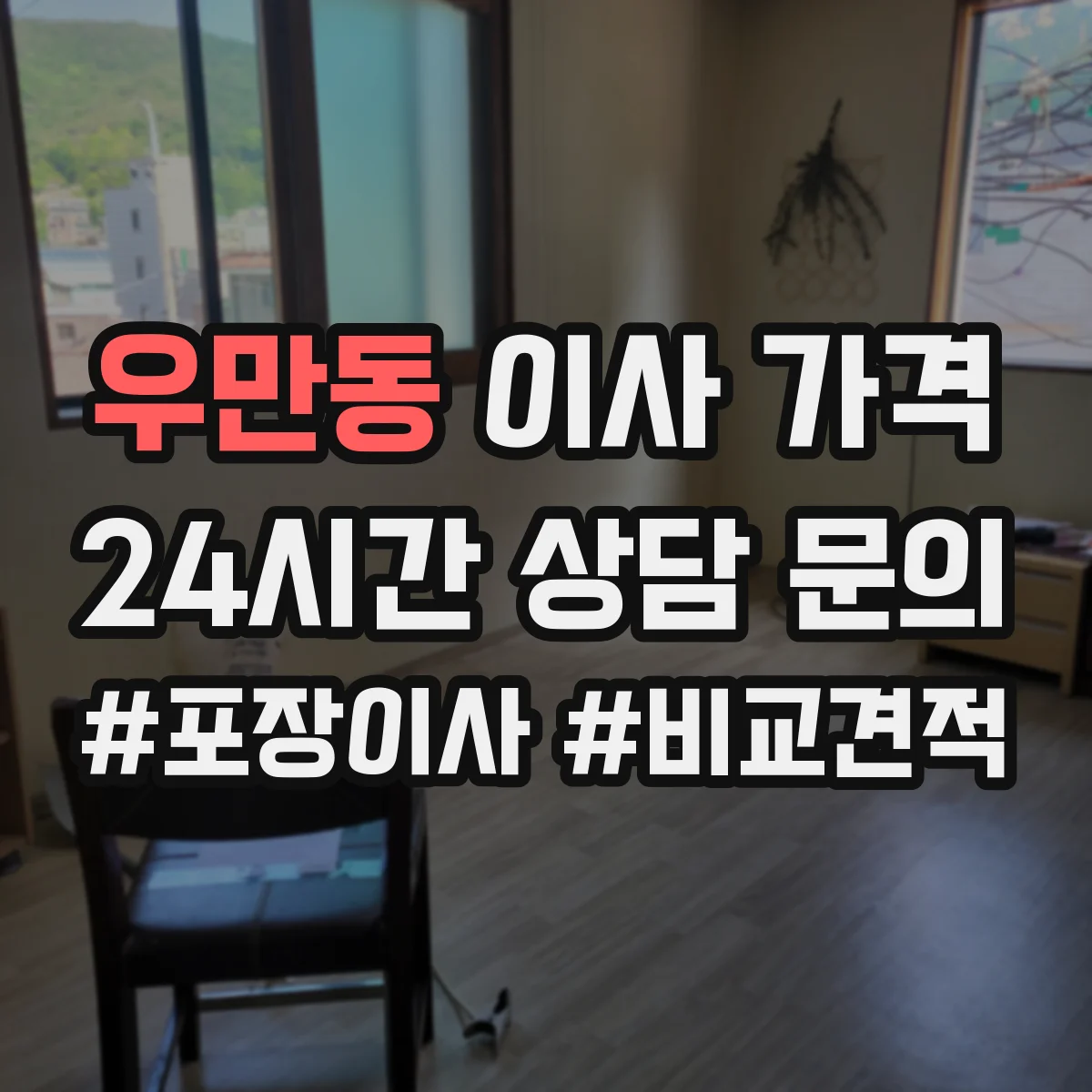 우만동 이사 가격