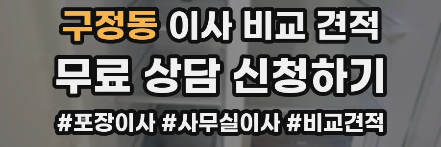 구정동 이사 비교 견적