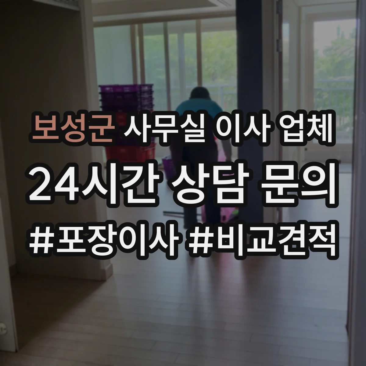보성군 사무실 이사 업체