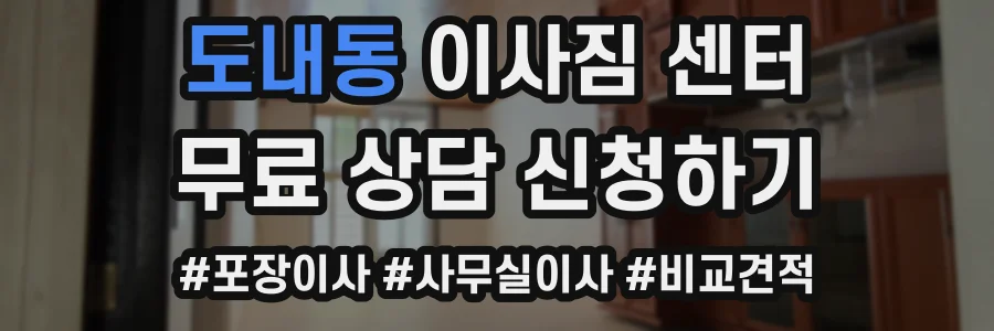 도내동 이사짐 센터