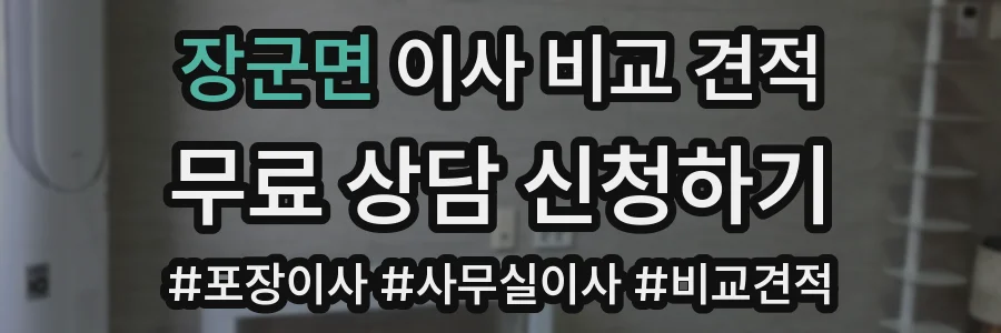 장군면 이사 비교 견적