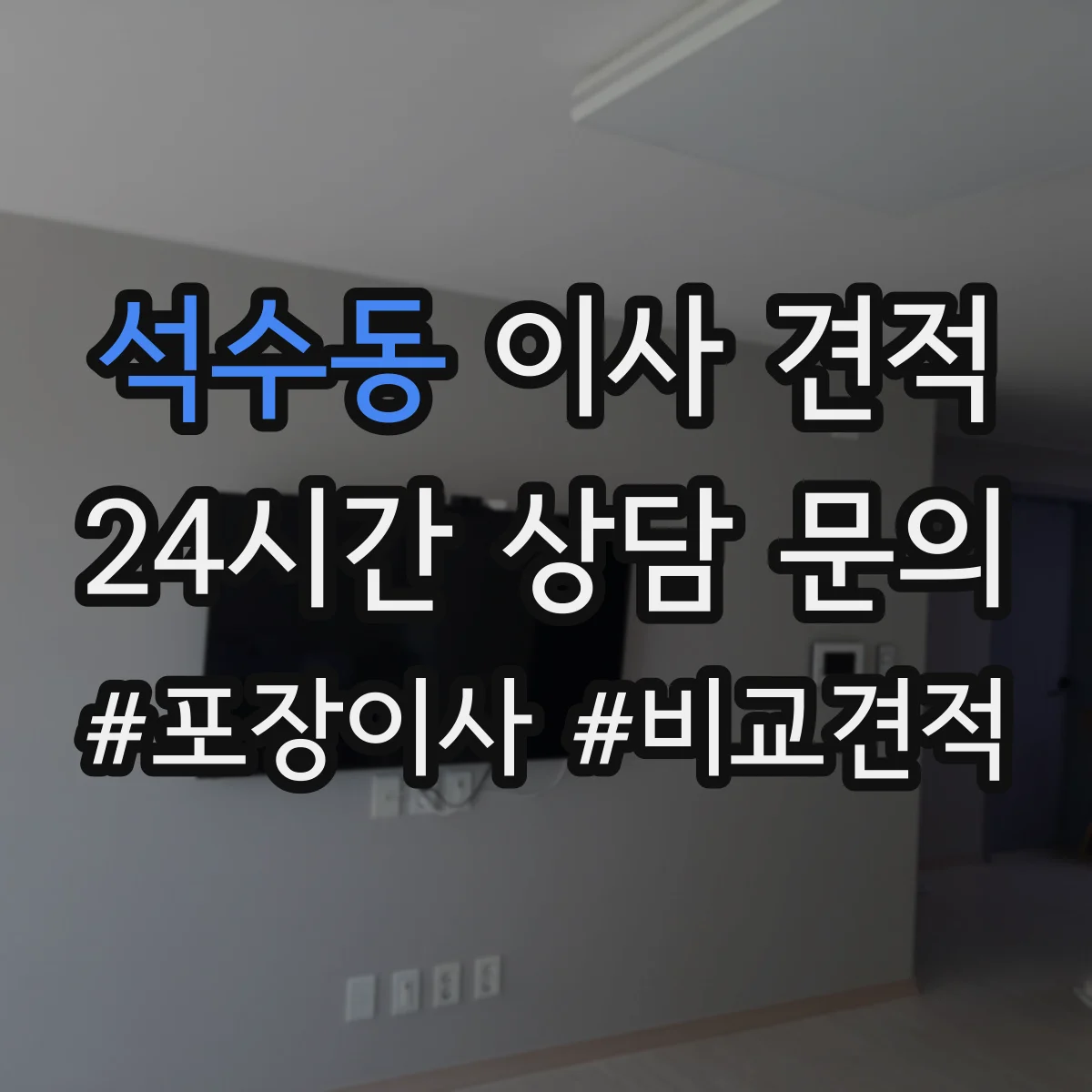 석수동 이사 견적