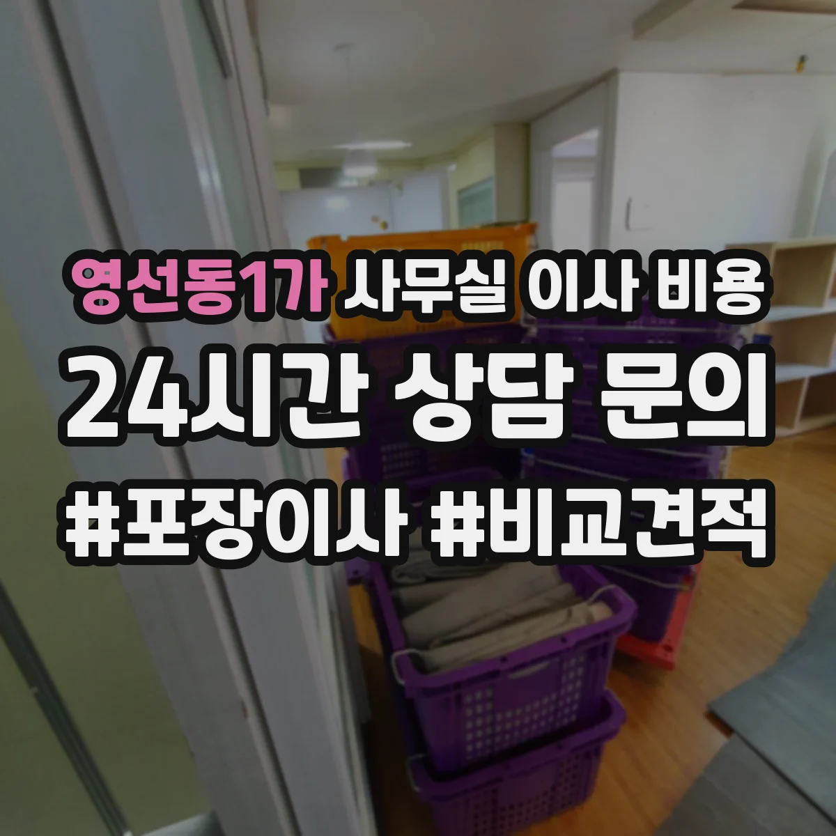 영선동1가 사무실 이사 비용