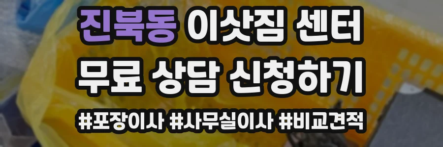 진북동 이삿짐 센터