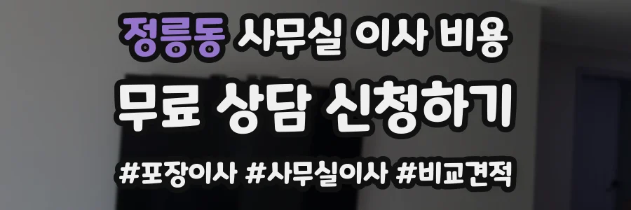정릉동 사무실 이사 비용