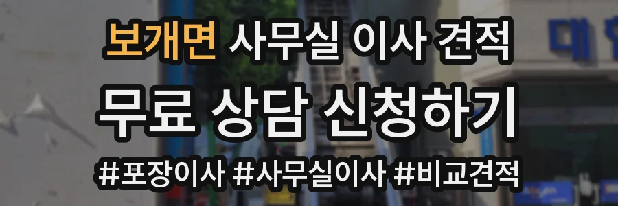 보개면 사무실 이사 견적