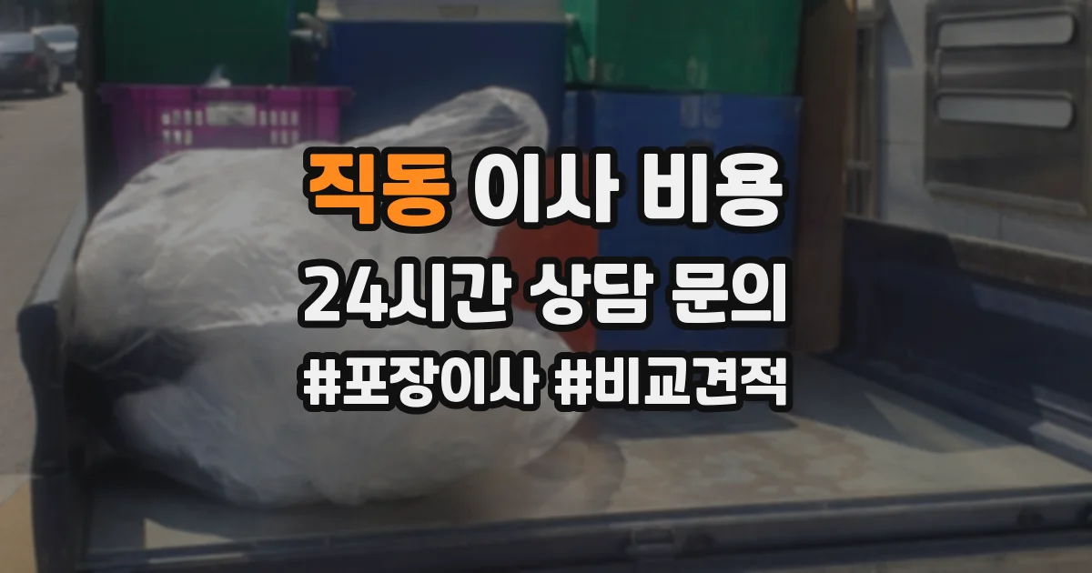 직동 이사 비용