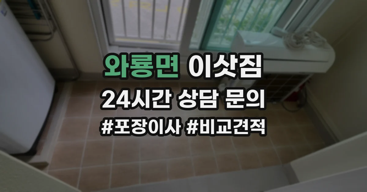 와룡면 이삿짐