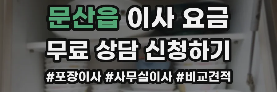 문산읍 이사 요금