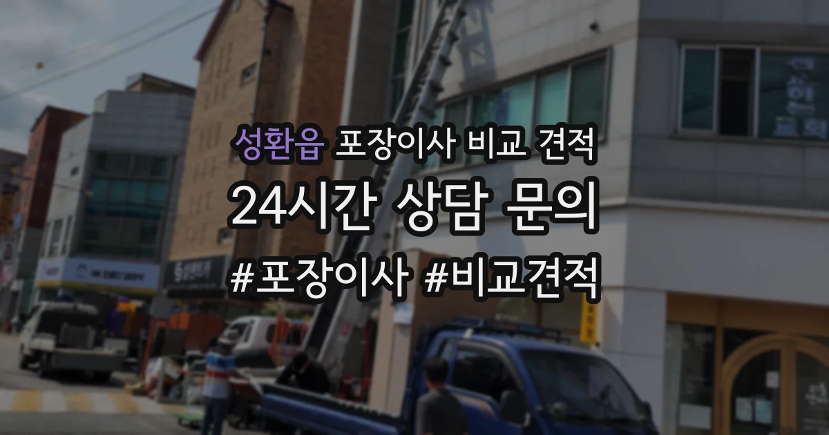 성환읍 포장이사 비교 견적