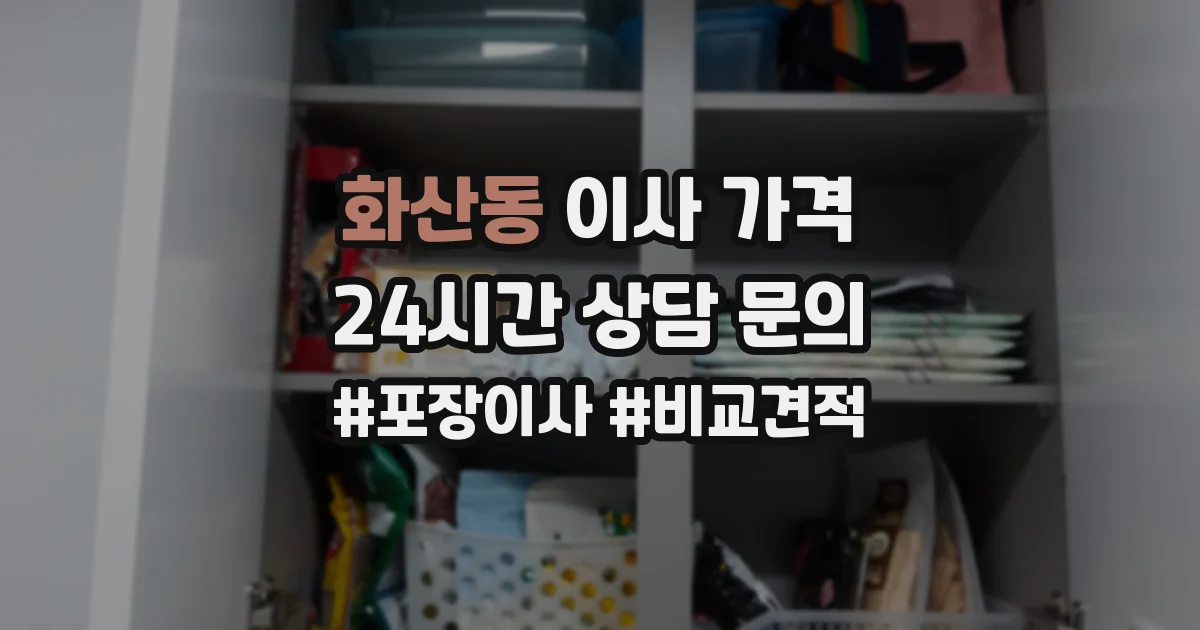화산동 이사 가격