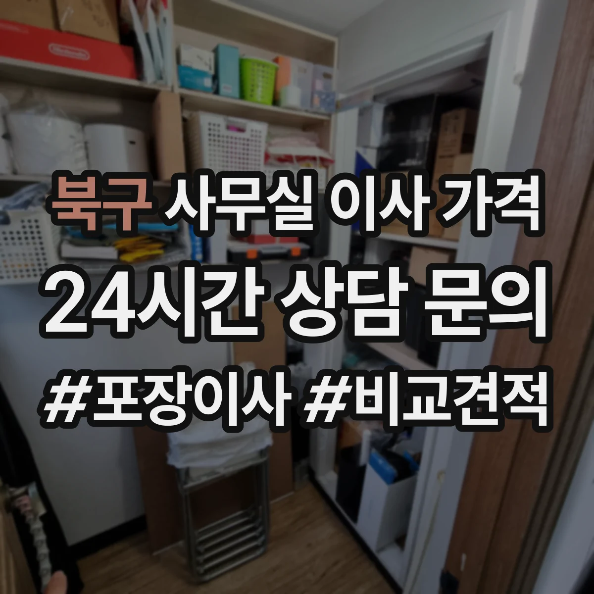 북구 사무실 이사 가격