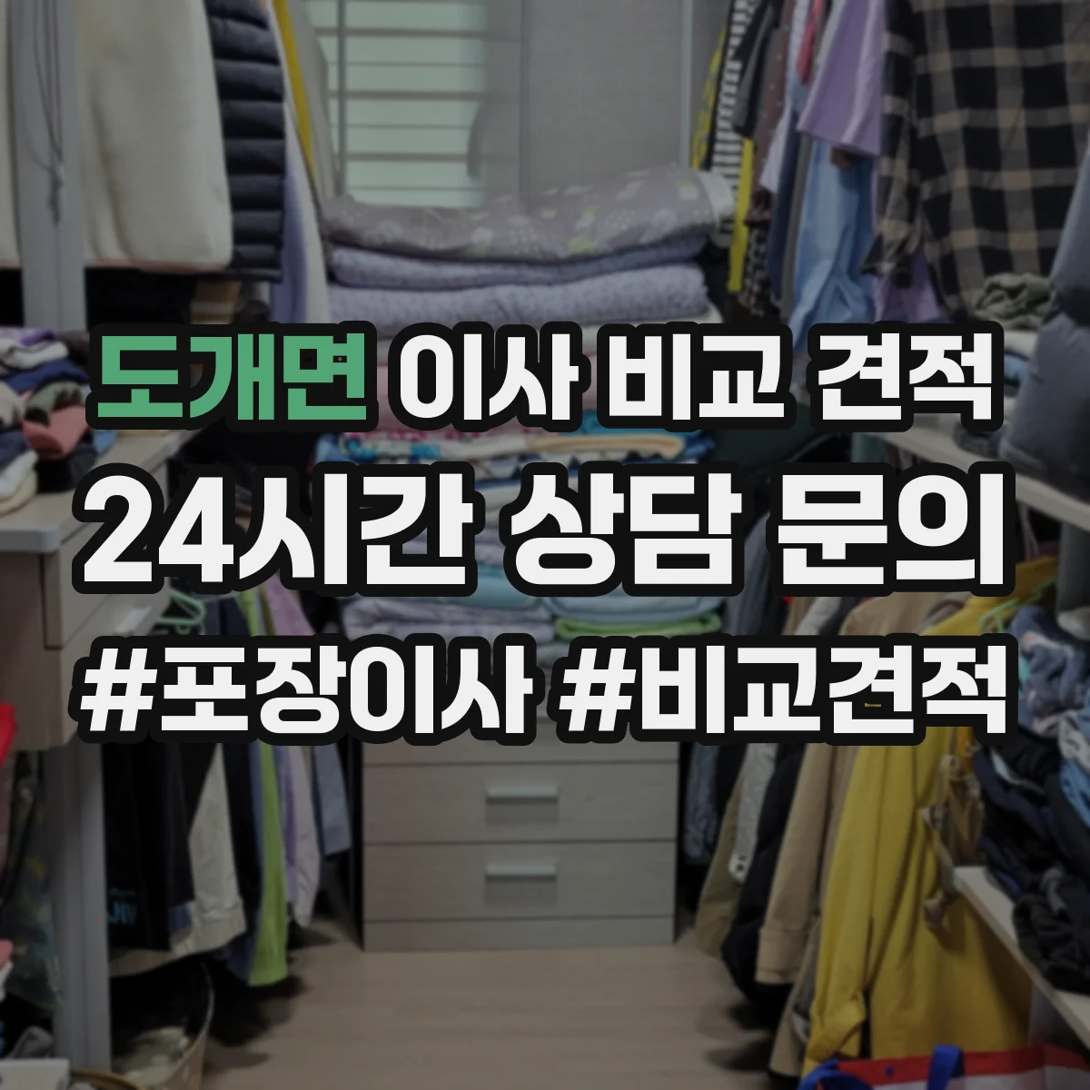 도개면 이사 비교 견적