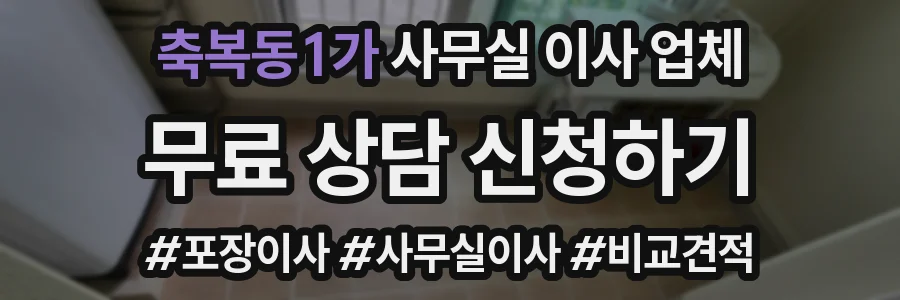 축복동1가 사무실 이사 업체