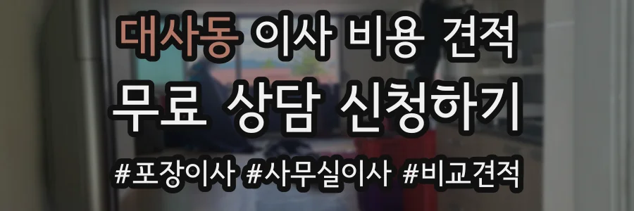 대사동 이사 비용 견적
