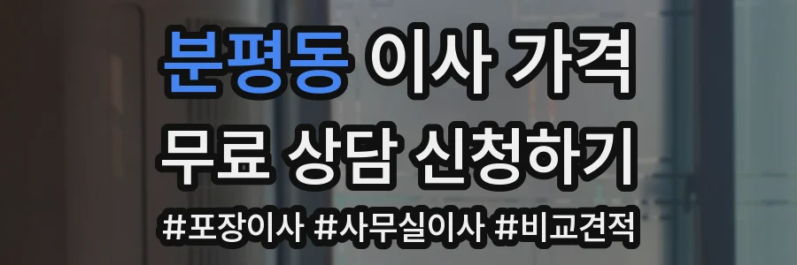 분평동 이사 가격