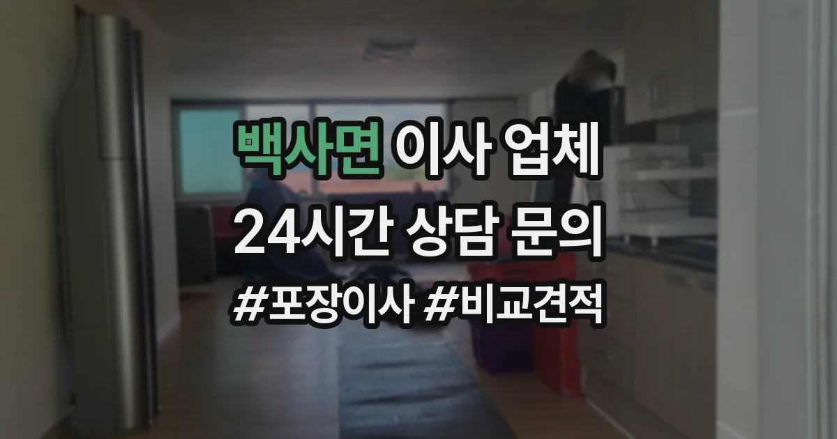 백사면 이사 업체