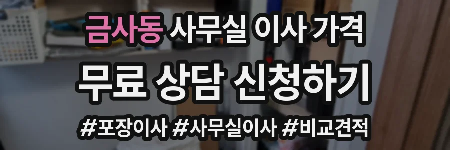 금사동 사무실 이사 가격