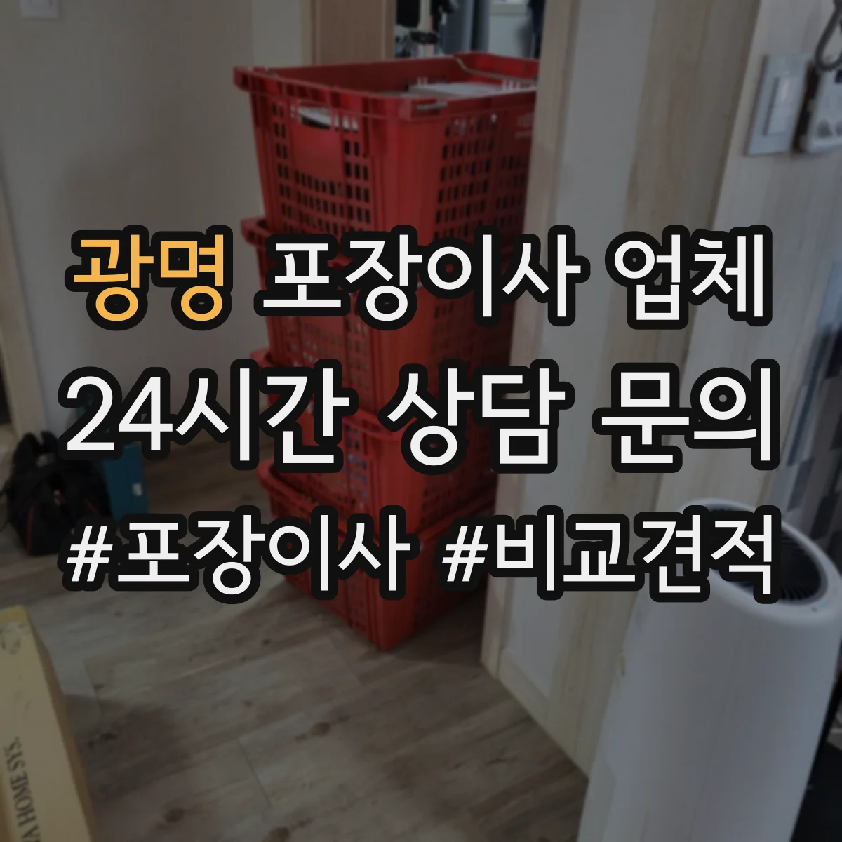 광명 포장이사 업체