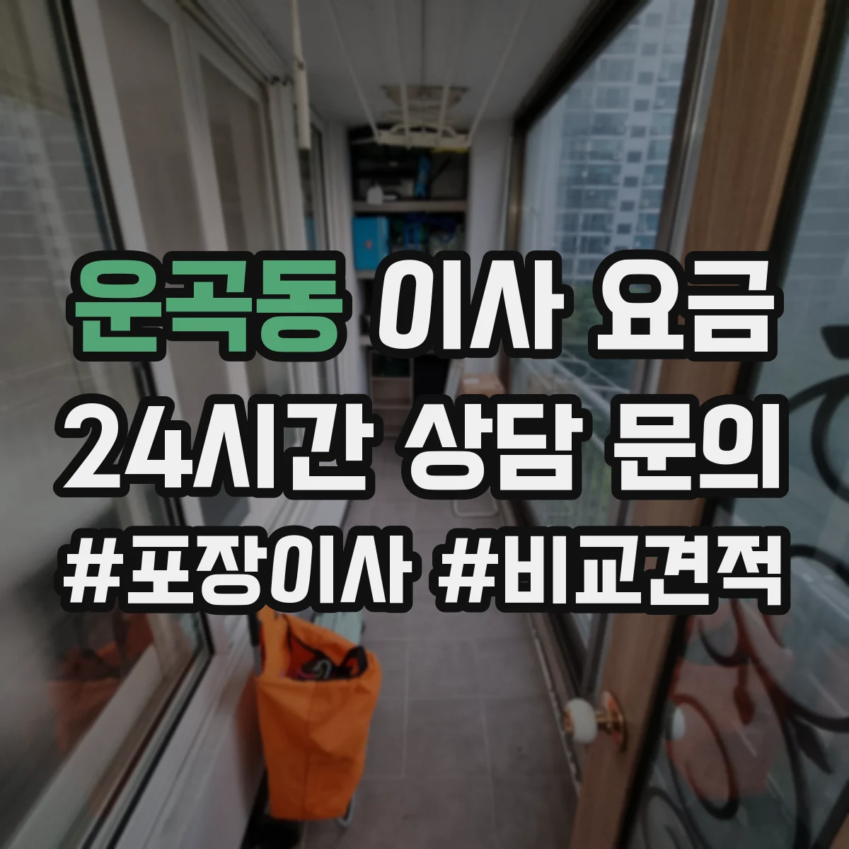 운곡동 이사 요금