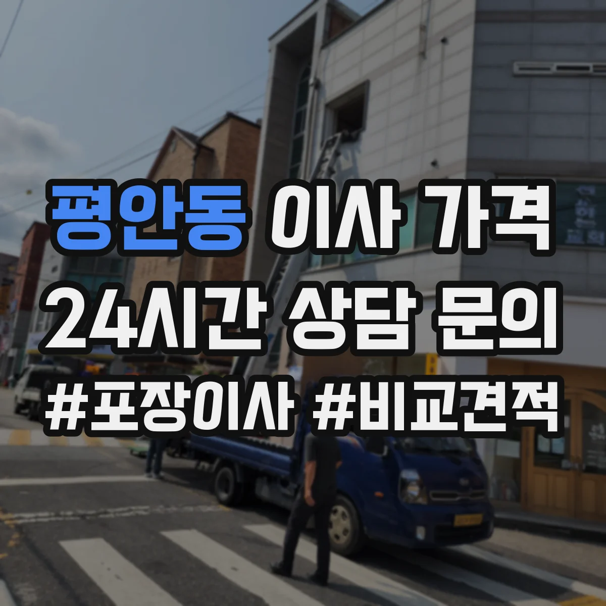 평안동 이사 가격